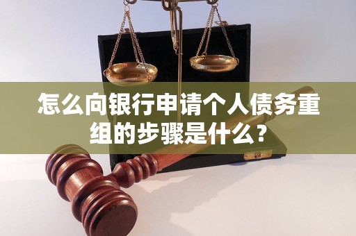 丰县怎么向银行申请个人债务重组的步骤是什么？